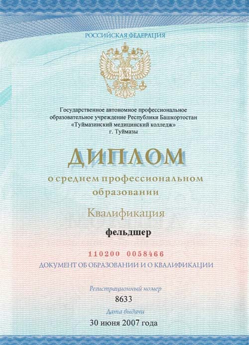 Первая страница диплома фельдшера Кольцовой Елены