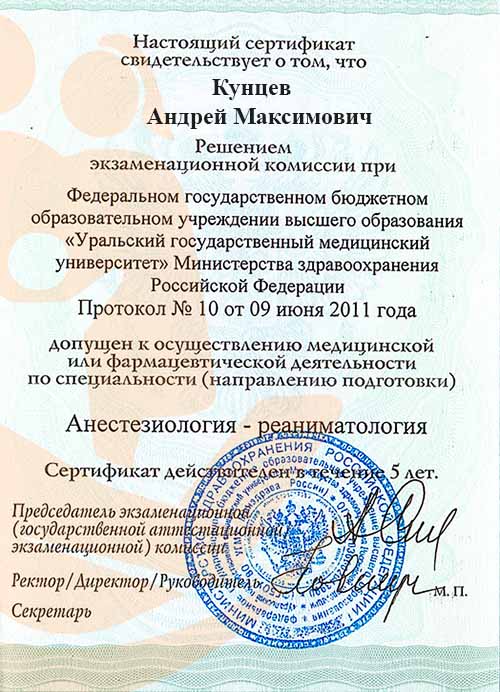 Второй лист диплома о дополнительном образовании врача Кунцева